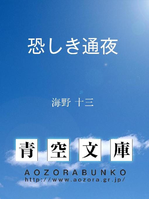 海野十三作の恐しき通夜の作品詳細 - 貸出可能